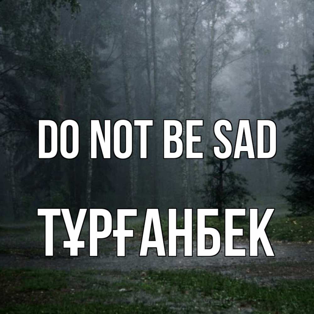 Greetings card с именем, ТҰРҒАНБЕК Do not be sad осень Greetings with text for free download 