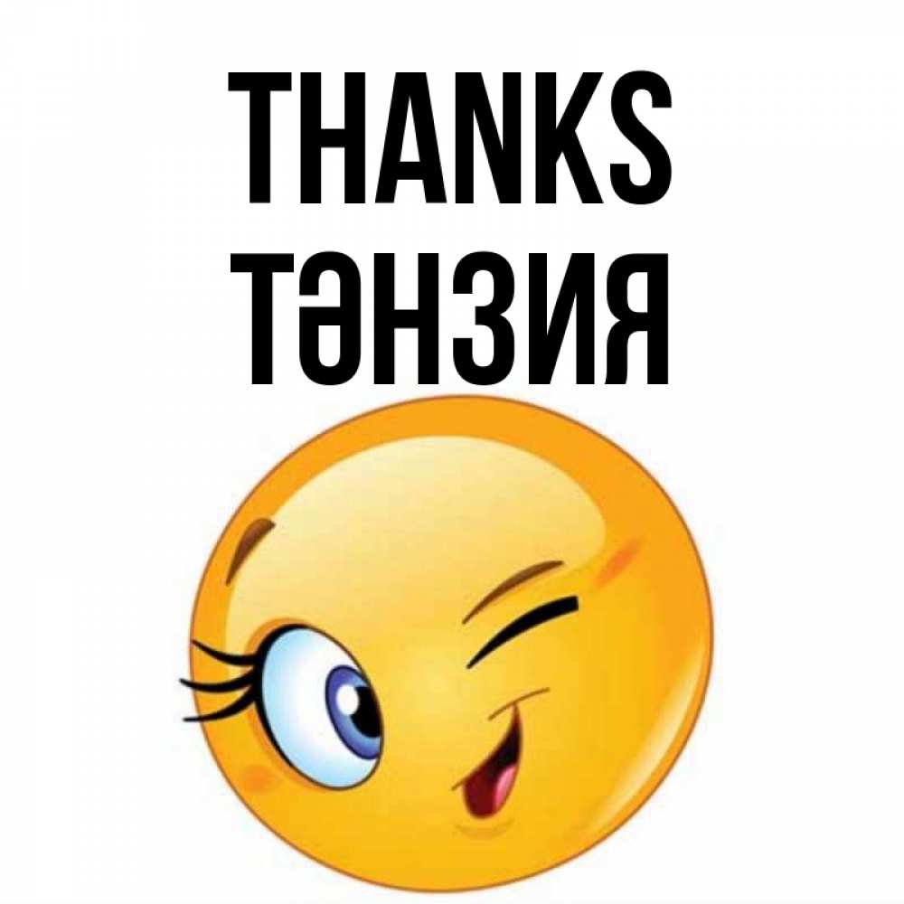 Greetings card с именем, ТӘНЗИЯ Thanks открытка с подмигивающим смайлом Greetings with text for free download 