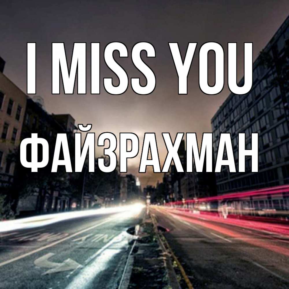 Greetings card с именем, ФАЙЗРАХМАН I miss you приезжай Greetings with text for free download 
