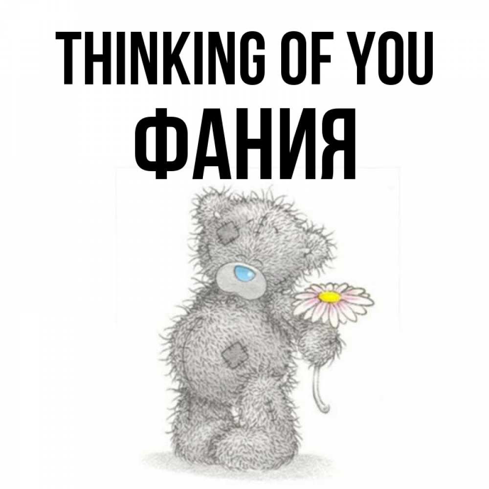 Greetings card с именем, Фания Thinking of you мысли только о тебе Greetings with text for free download 