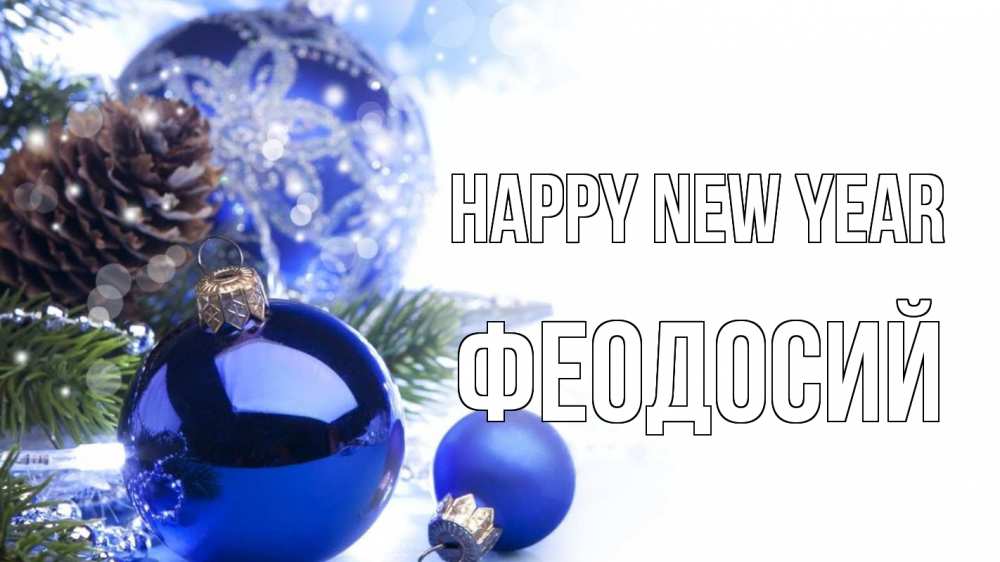 Greetings card с именем, Феодосий Happy New Year новый год Greetings with text for free download 