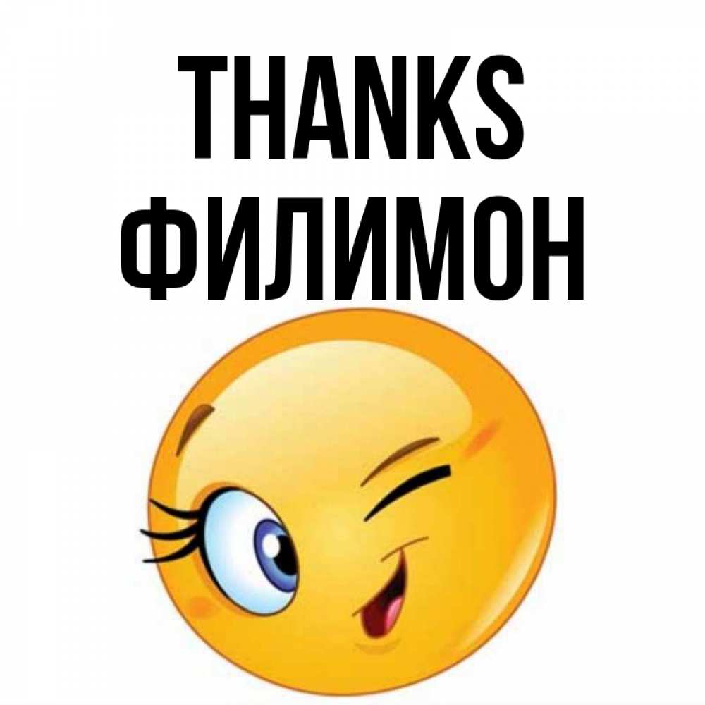 Greetings card с именем, Филимон Thanks открытка с подмигивающим смайлом Greetings with text for free download 