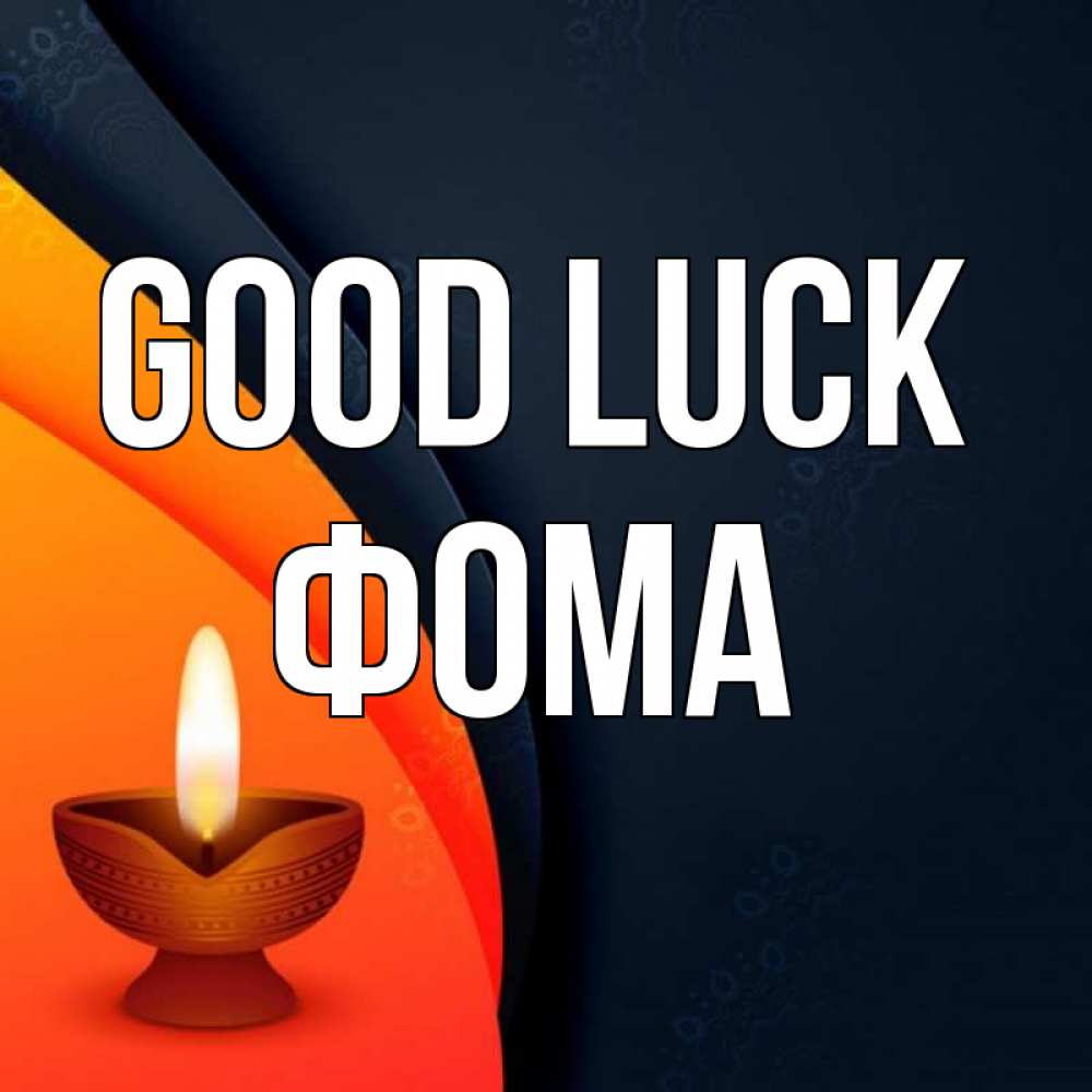 Greetings card с именем, Фома Good luck абстрактный фон Greetings with text for free download 