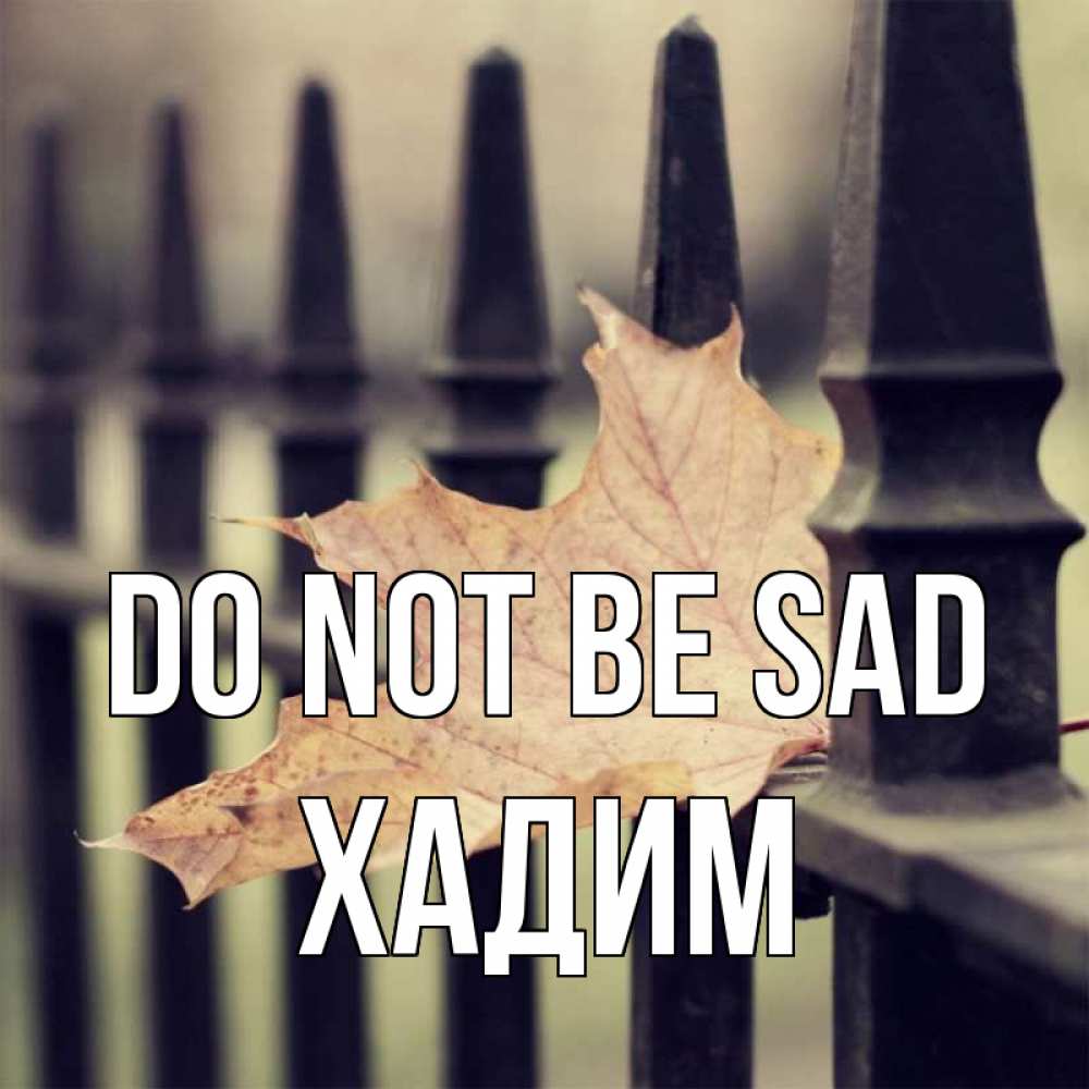 Greetings card с именем, ХАДИМ Do not be sad лист клена Greetings with text for free download 