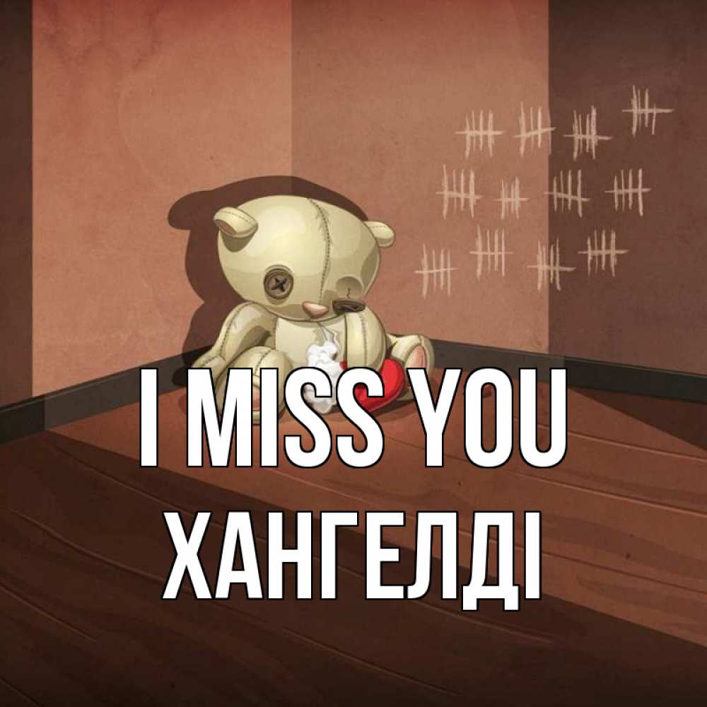 Greetings card с именем, ХАНГЕЛДІ I miss you скорее ко мне Greetings with text for free download 