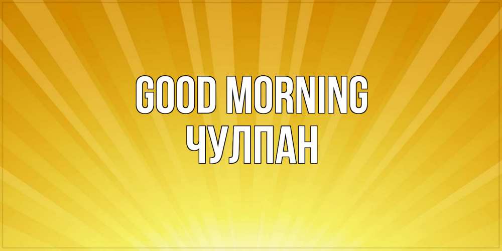 Greetings card с именем, Чулпан Good morning пожелания доброго утра Greetings with text for free download 