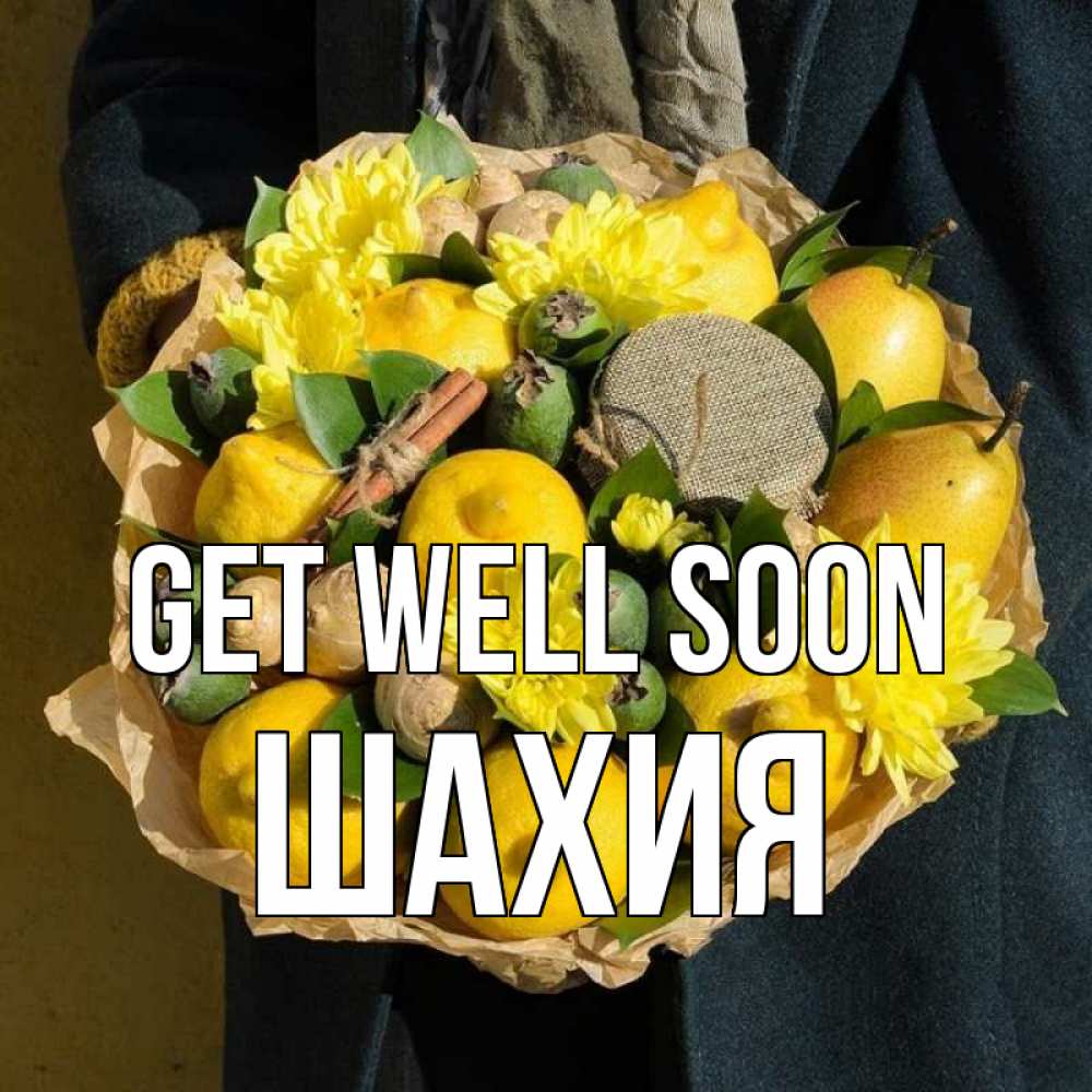 Greetings card с именем, ШАХИЯ Get well soon букет витаминов Greetings with text for free download 