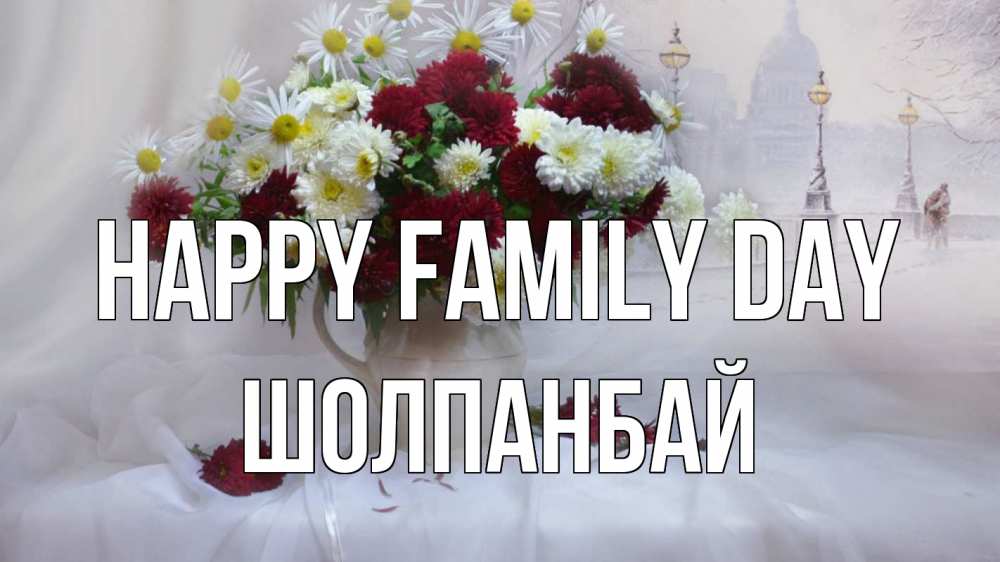 Greetings card с именем, ШОЛПАНБАЙ happy family day с днем семьи Greetings with text for free download 