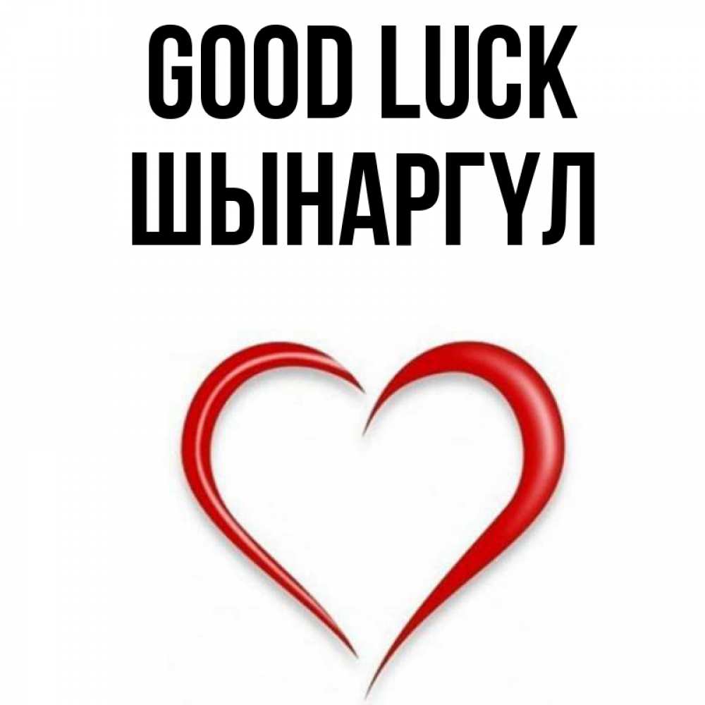 Greetings card с именем, ШЫНАРГҮЛ Good luck для удачливых людей Greetings with text for free download 
