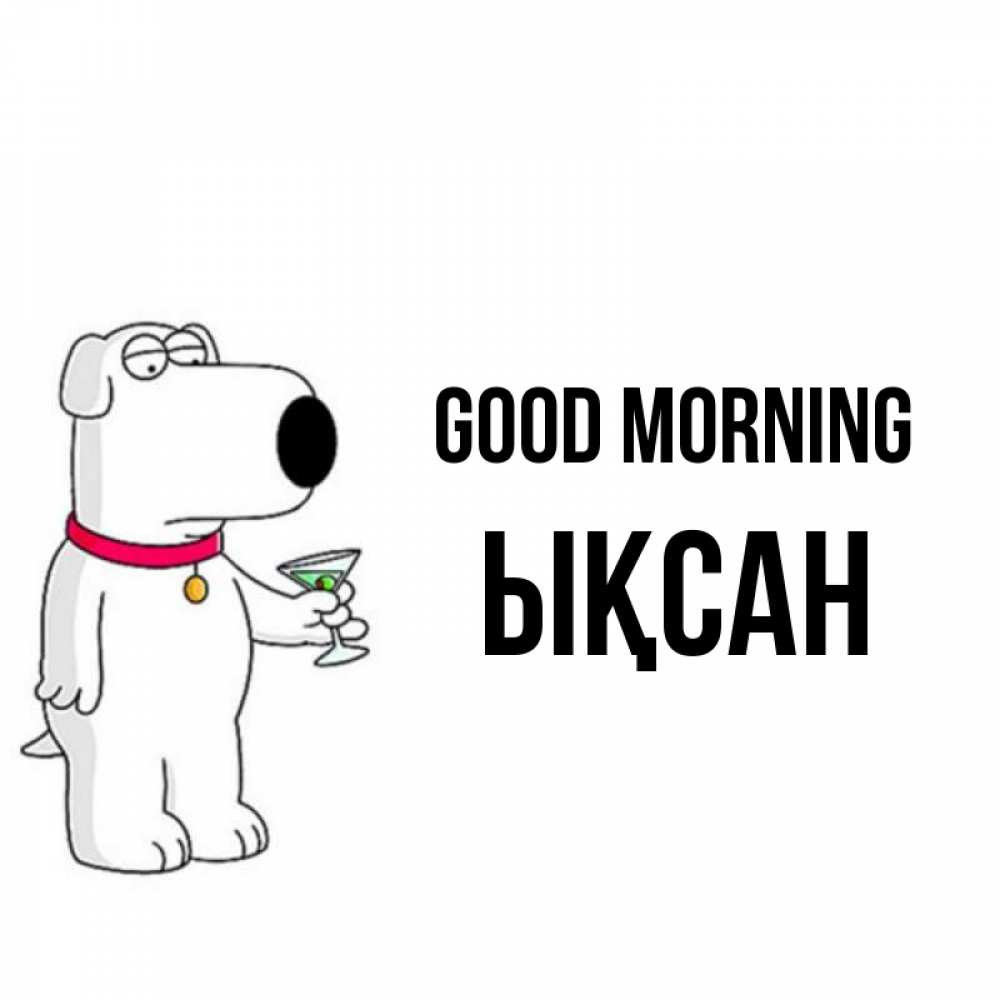 Greetings card с именем, ЫҚСАН Good morning герои мультфильмов белый пес Greetings with text for free download 