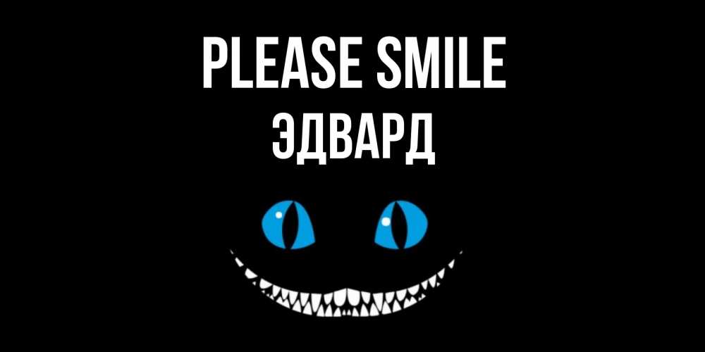 Greetings card с именем, Эдвард Please smile кот улыбается Greetings with text for free download 