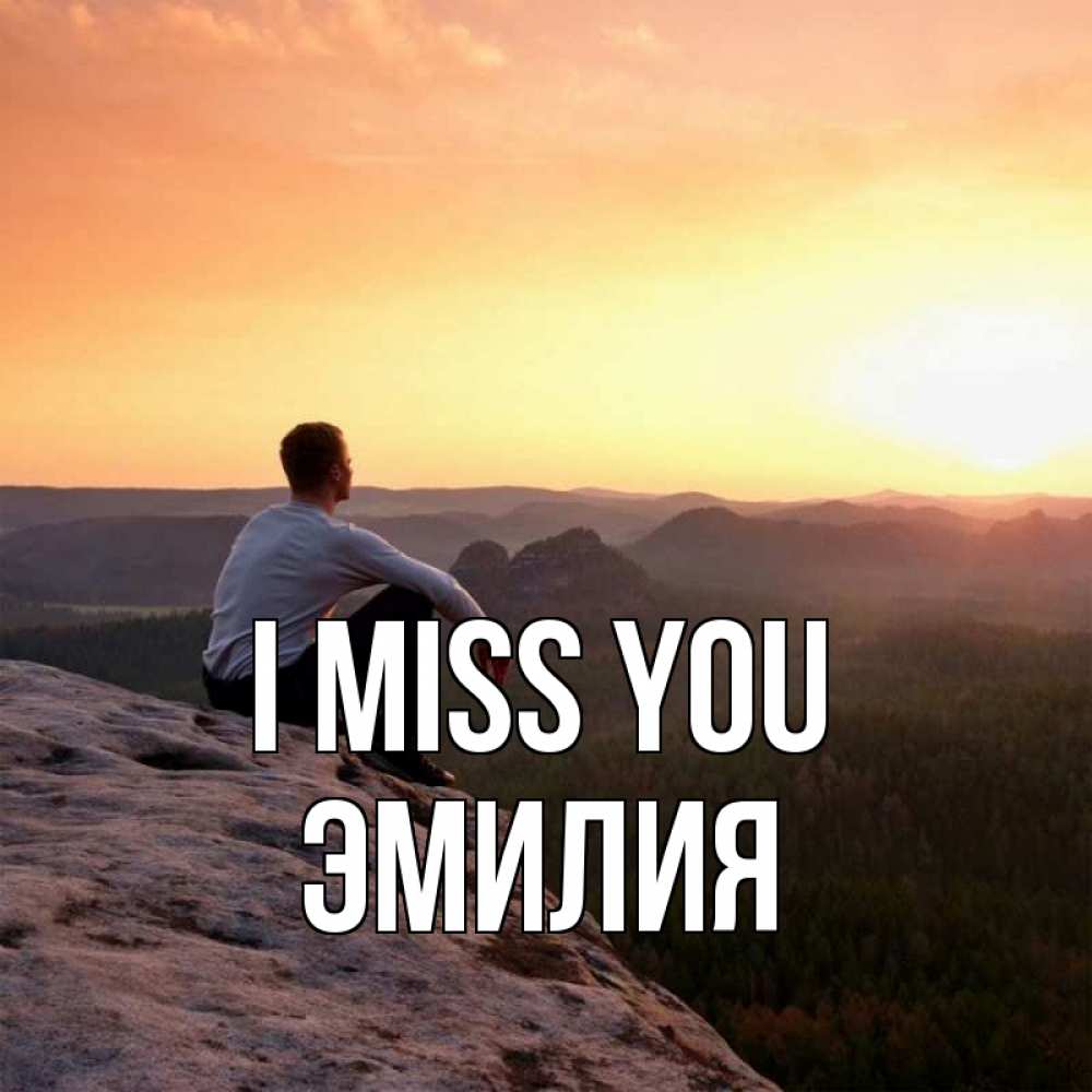 Greetings card с именем, Эмилия I miss you открытка про скучашки 1 Greetings with text for free download 