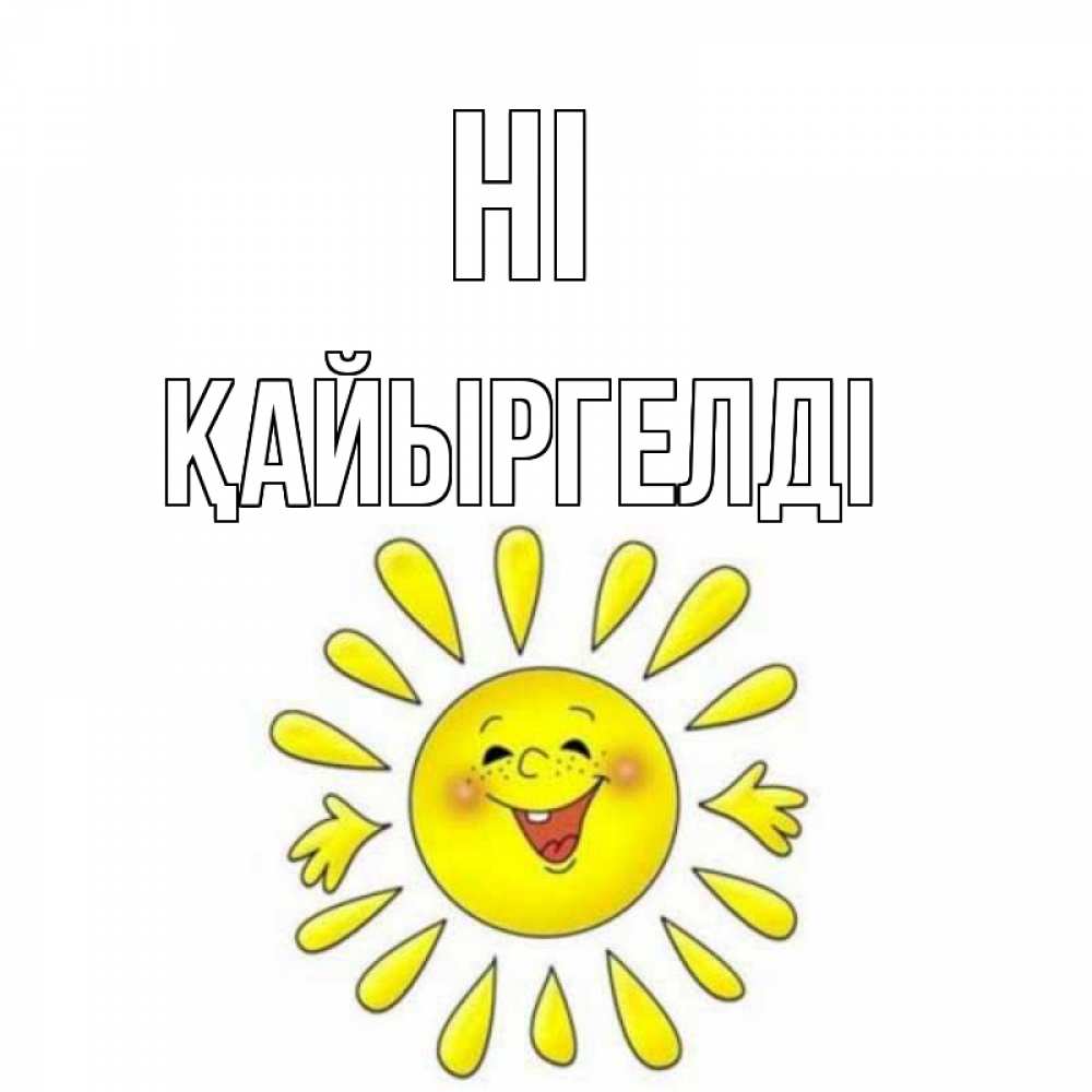 Greetings card с именем, Қайыргелді Hi солнце Greetings with text for free download 