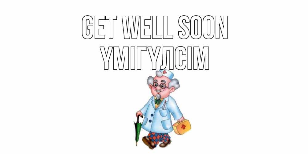 Greetings card с именем, ҮМІГҮЛСІМ Get well soon не болей Greetings with text for free download 