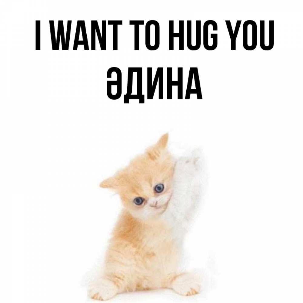 Greetings card с именем, ӘДИНА I want to hug you я хочу очень скорее обнимаешек Greetings with text for free download 