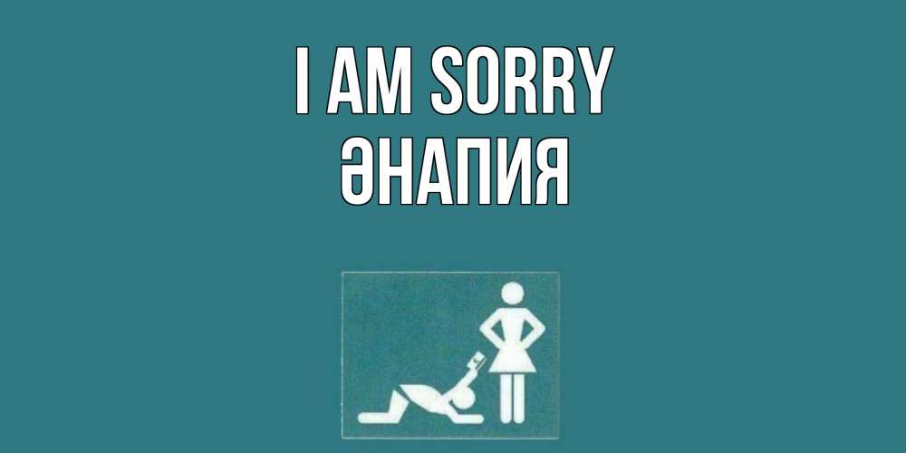 Greetings card с именем, ӘНАПИЯ I am sorry прости Greetings with text for free download 