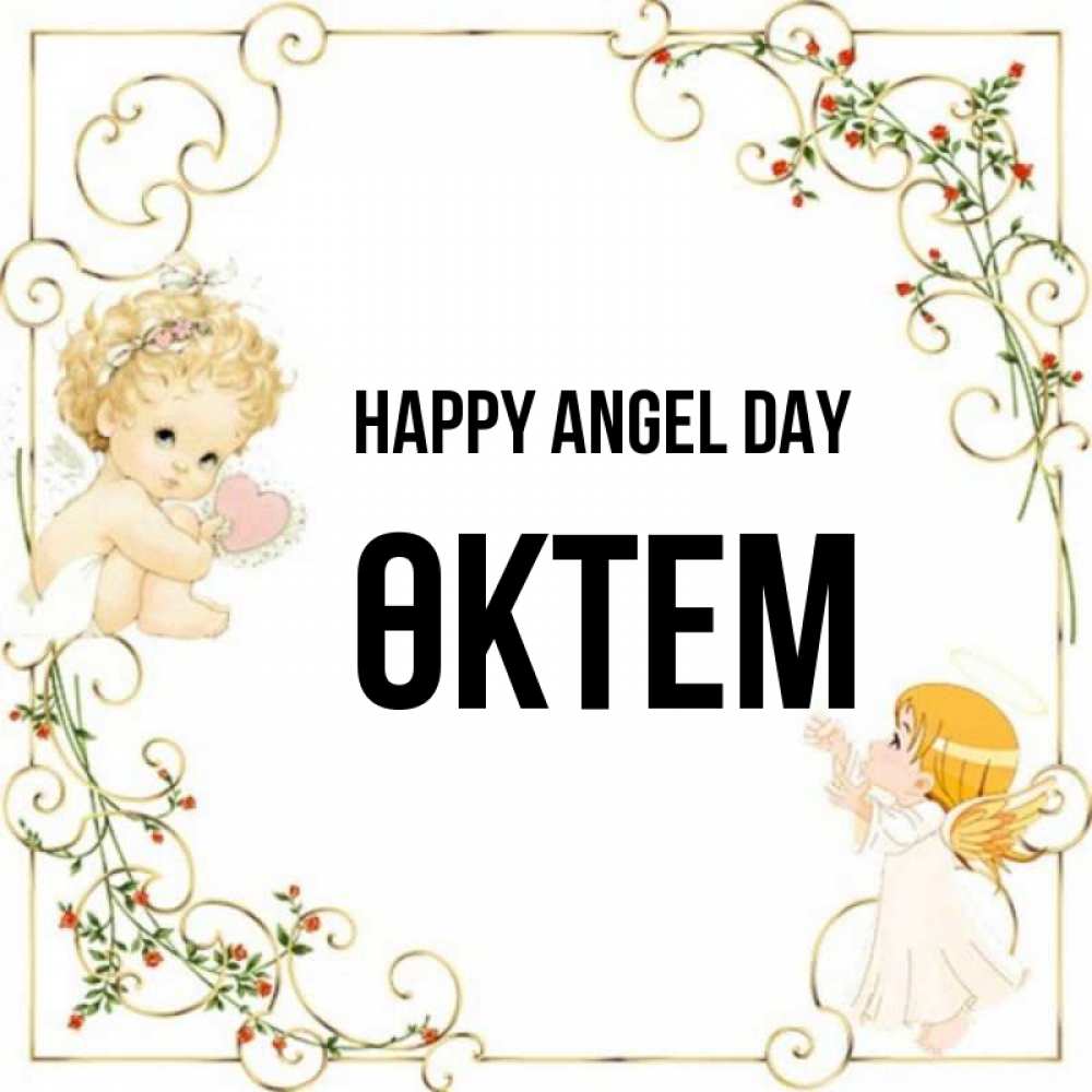 Greetings card с именем, ӨКТЕМ happy angel day ангелы желают прекрасных именин Greetings with text for free download 