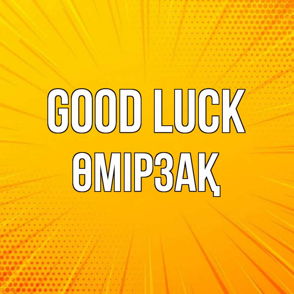Greetings card с именем, ӨМІРЗАҚ Good luck фон Greetings with text for free download 