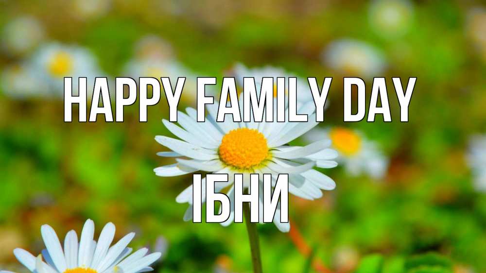 Greetings card с именем, ІБНИ happy family day с днем семьи Greetings with text for free download 