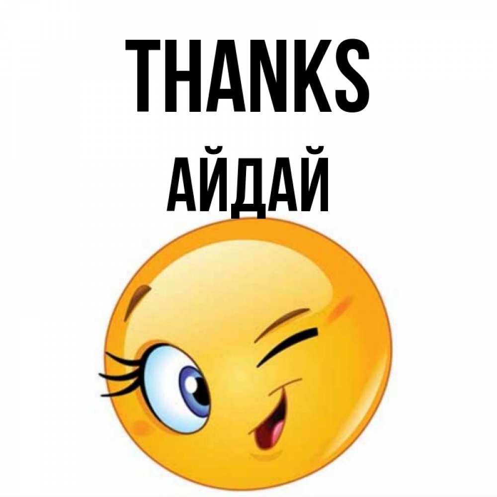 Greetings card с именем, АЙДАЙ Thanks открытка с подмигивающим смайлом Greetings with text for free download 