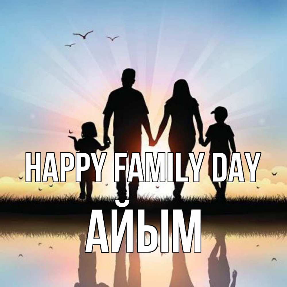 Greetings card с именем, АЙЫМ happy family day сын, дочка, мама, папа, море , закат Greetings with text for free download 