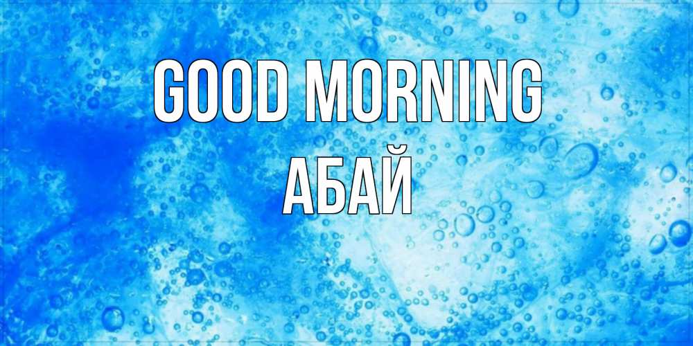 Greetings card с именем, Абай Good morning хорошее утро под водой Greetings with text for free download 