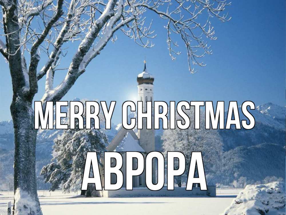 Greetings card с именем, Аврора Merry Christmas зима, храм, костел Greetings with text for free download 