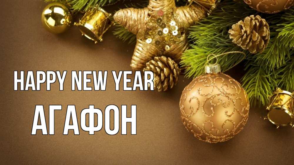 Greetings card с именем, Агафон Happy New Year новый год Greetings with text for free download 