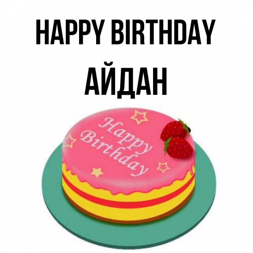 Greetings card с именем, Айдан Happy Birthday торт, клубника, днюха Greetings with text for free download 