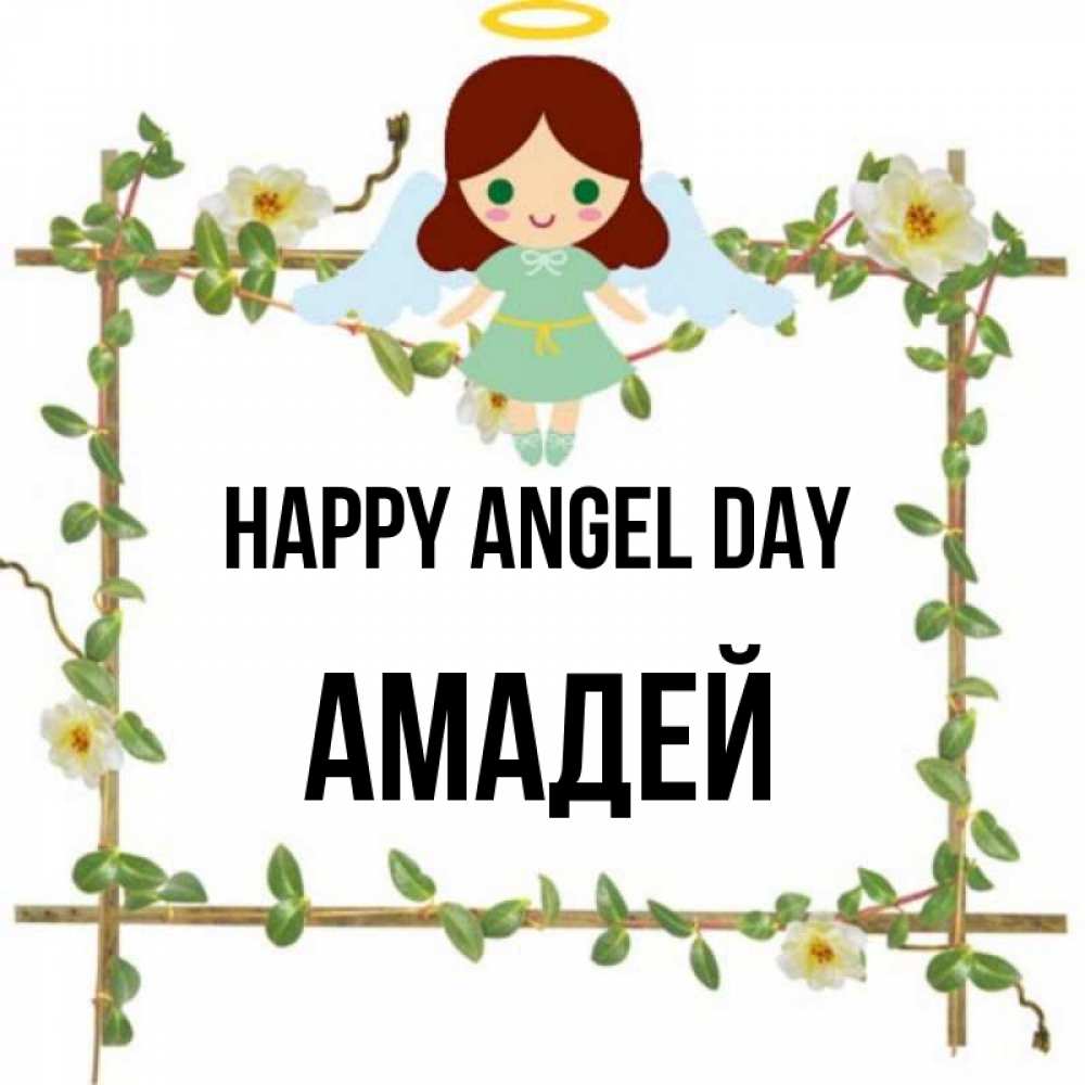 Greetings card с именем, Амадей happy angel day Ангел с нимбом Greetings with text for free download 