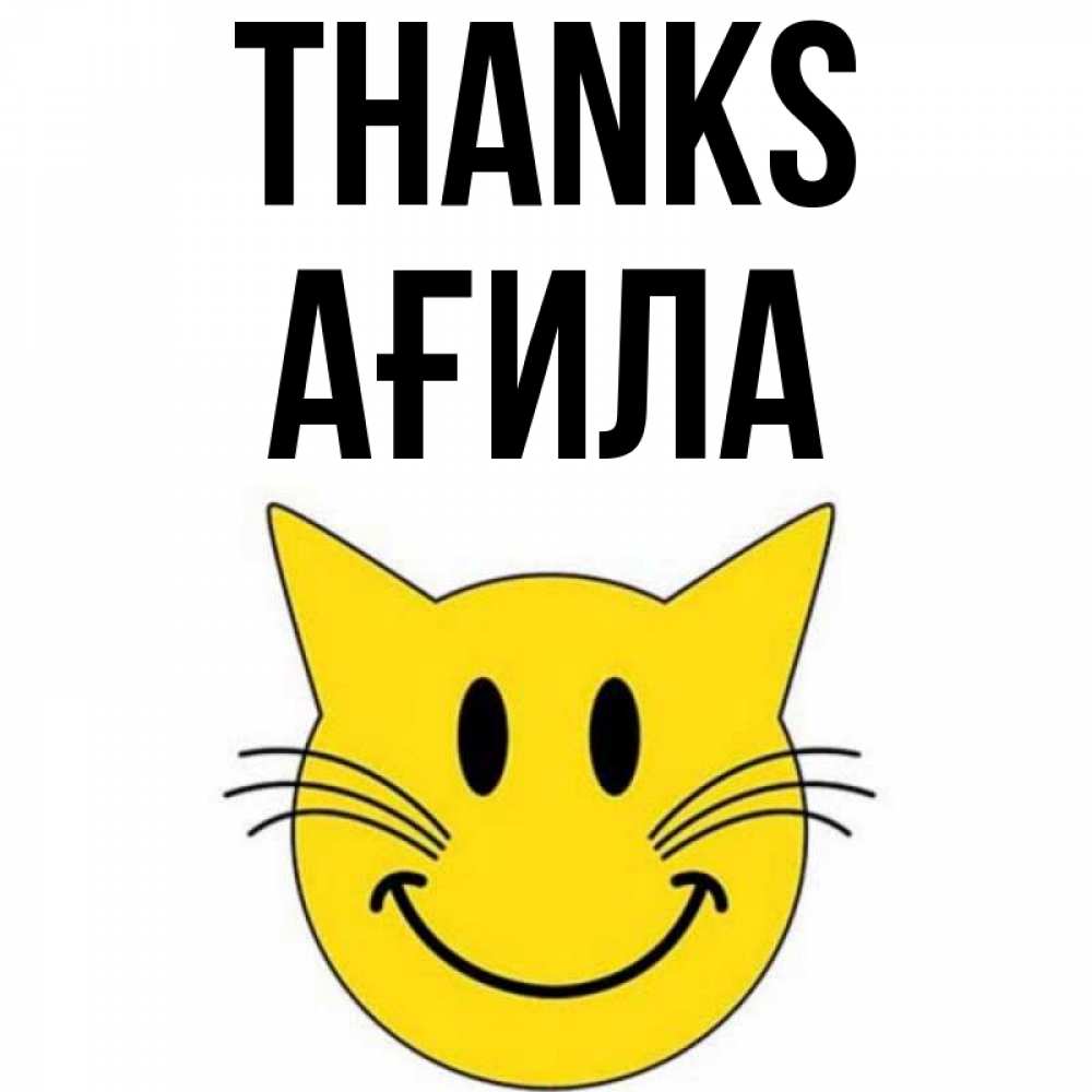 Greetings card с именем, АҒИЛА Thanks улыбающийся смайл кот Greetings with text for free download 