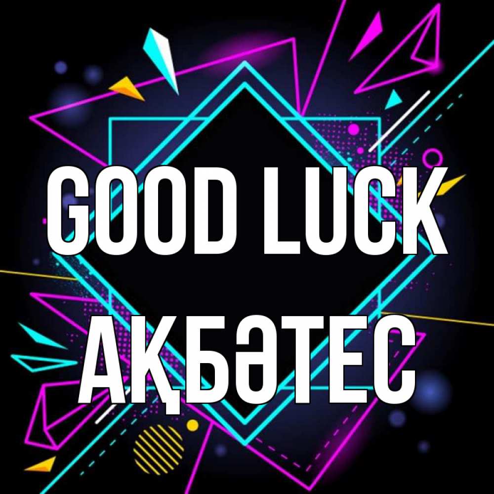 Greetings card с именем, АҚБӘТЕС Good luck рамочки Greetings with text for free download 