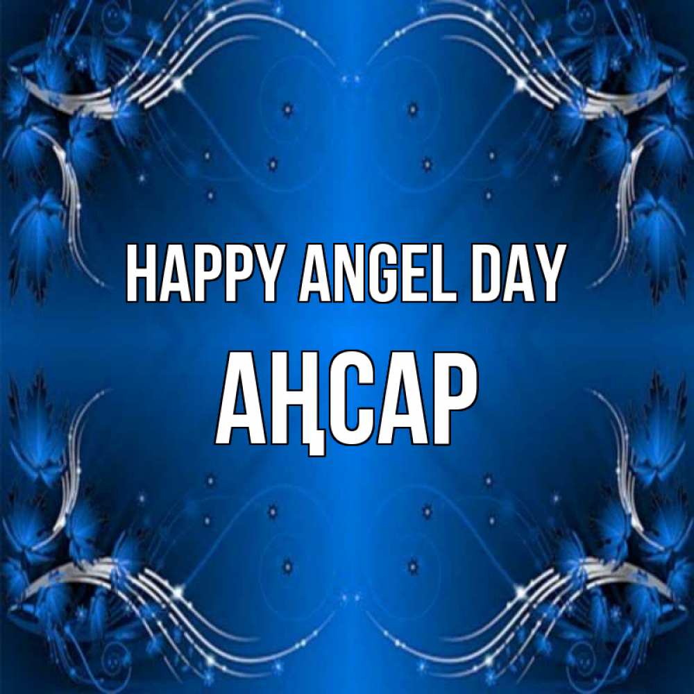 Greetings card с именем, Аңсар happy angel day красивая рамочка с узорами Greetings with text for free download 