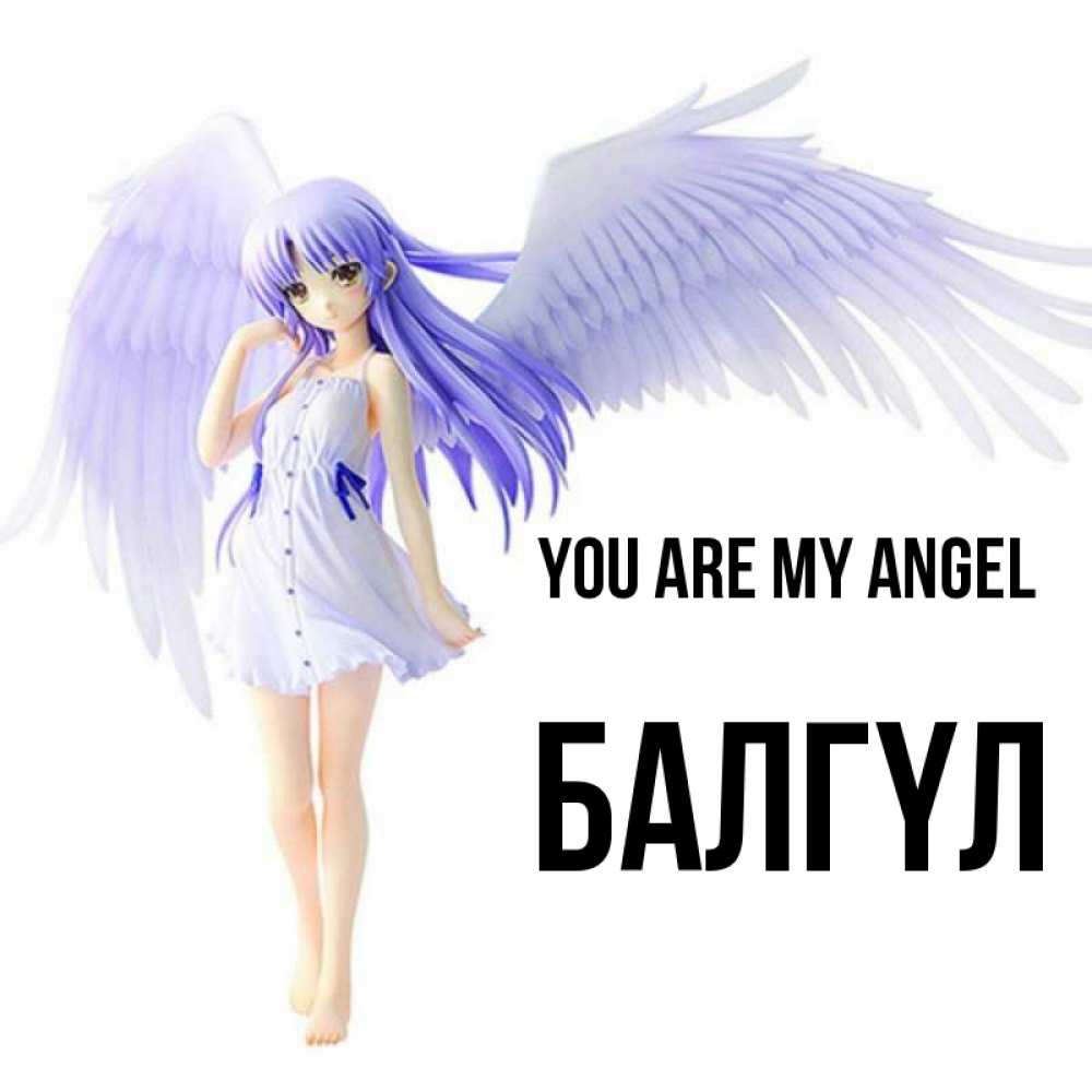 Greetings card с именем, БАЛГҮЛ You are my angel девушка ангел с фиолетовыми крыльями Greetings with text for free download 