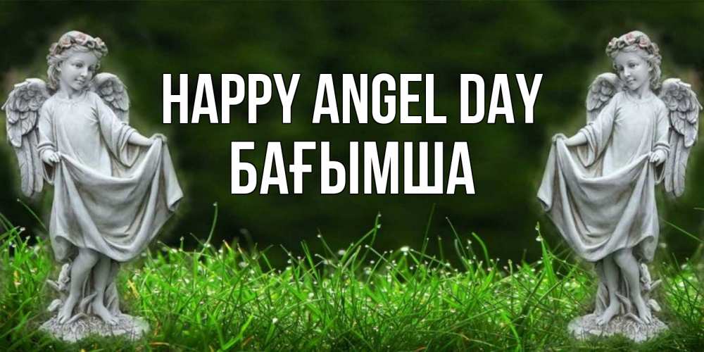 Greetings card с именем, БАҒЫМША happy angel day небо, ангел, девушка Greetings with text for free download 