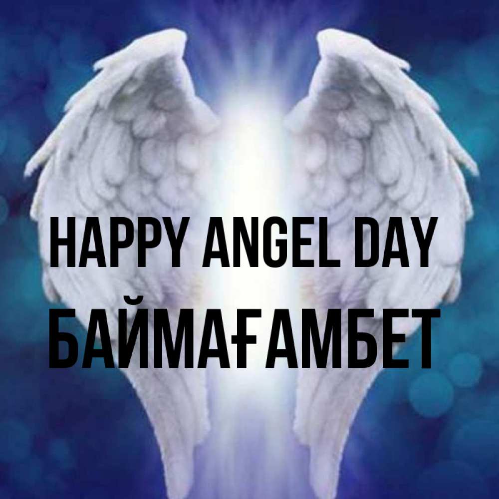 Greetings card с именем, Баймағамбет happy angel day синий фон и крылышки Greetings with text for free download 