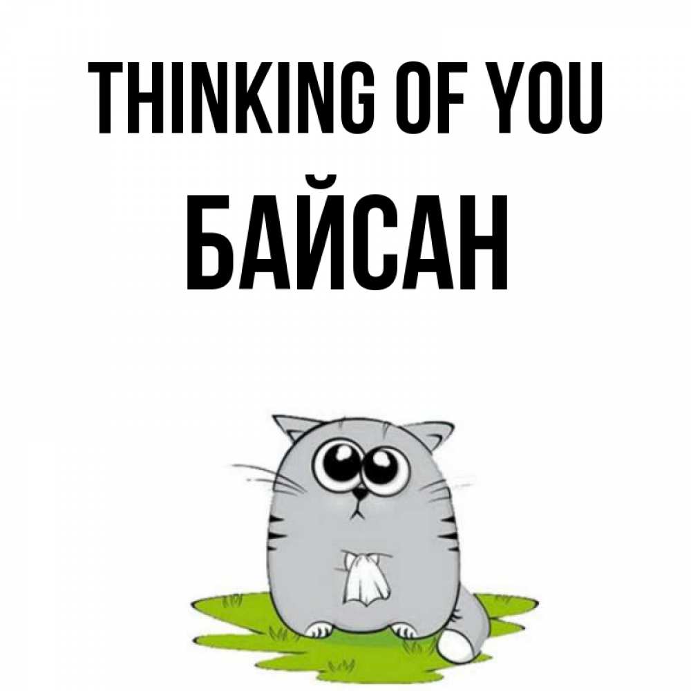 Greetings card с именем, Байсан Thinking of you тоска с платочком Greetings with text for free download 