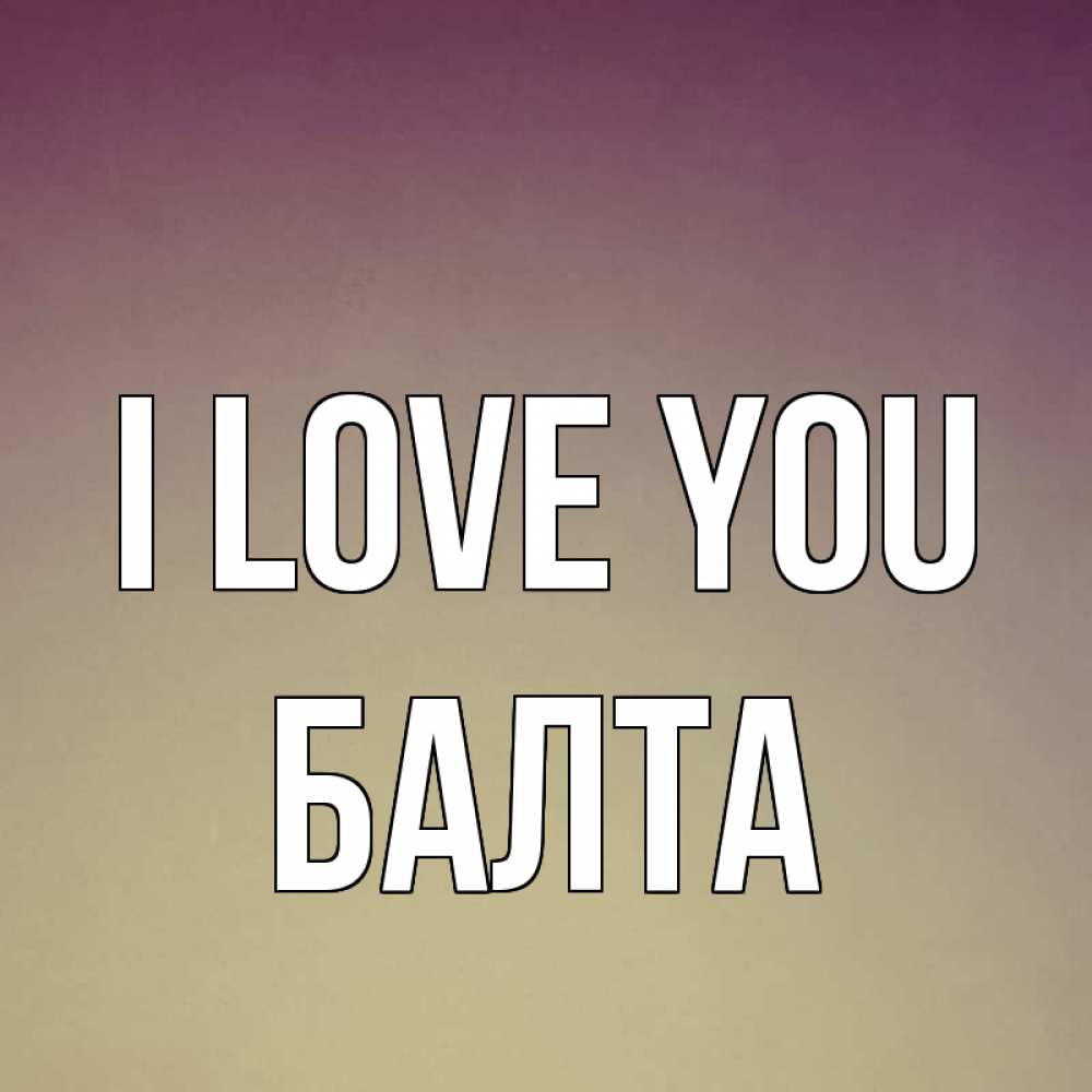 Greetings card с именем, Балта I love you для любимой Greetings with text for free download 