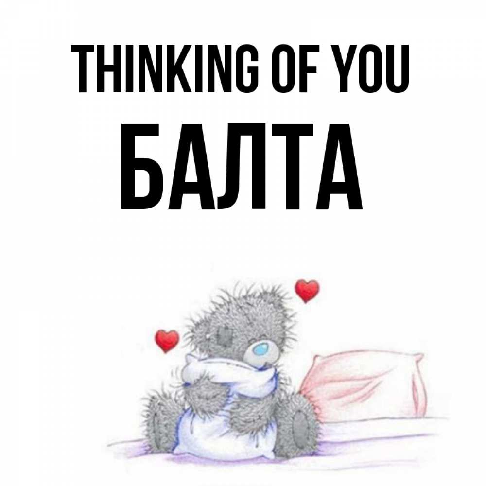 Greetings card с именем, Балта Thinking of you мишка на кровати Greetings with text for free download 