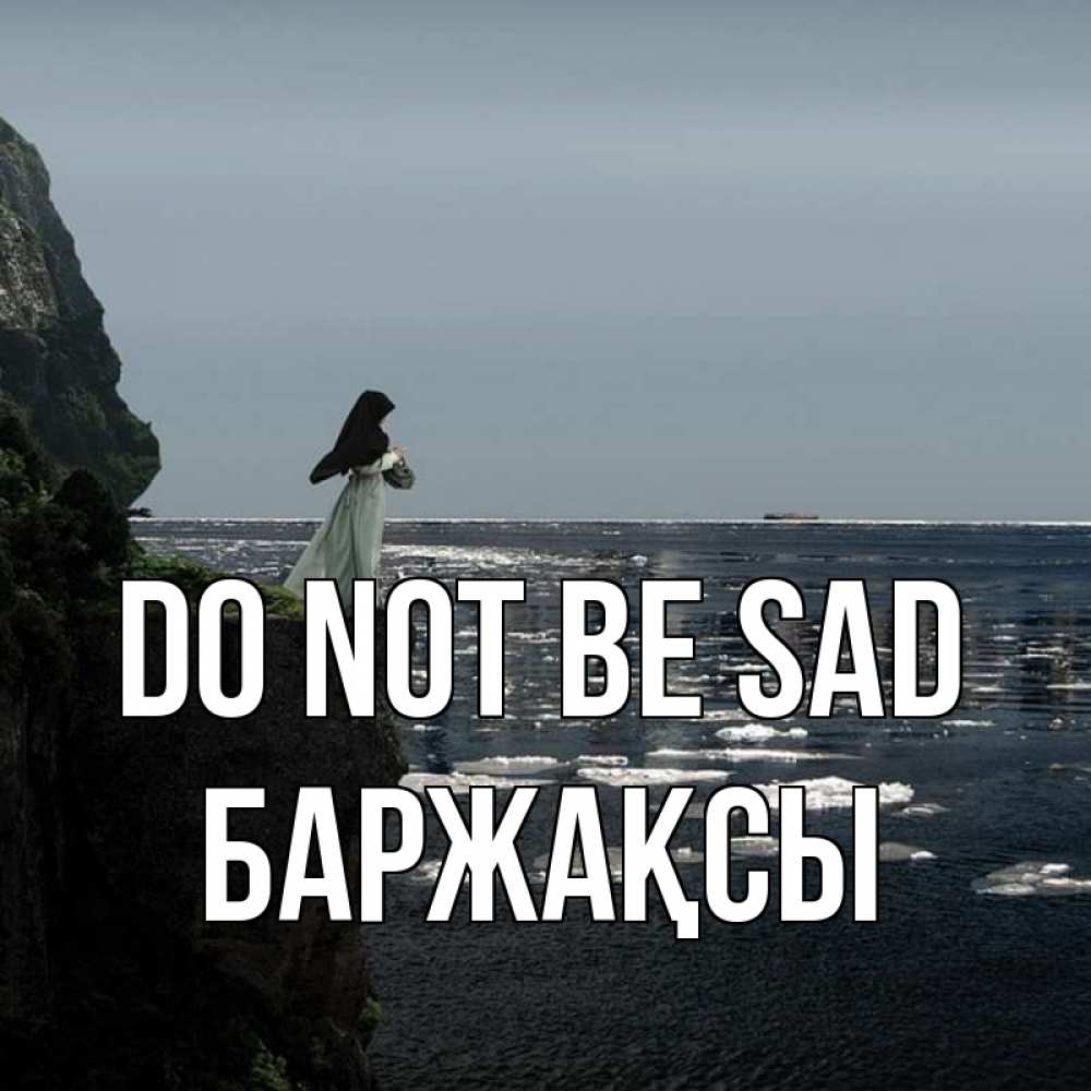Greetings card с именем, Баржақсы Do not be sad весна лед тает Greetings with text for free download 