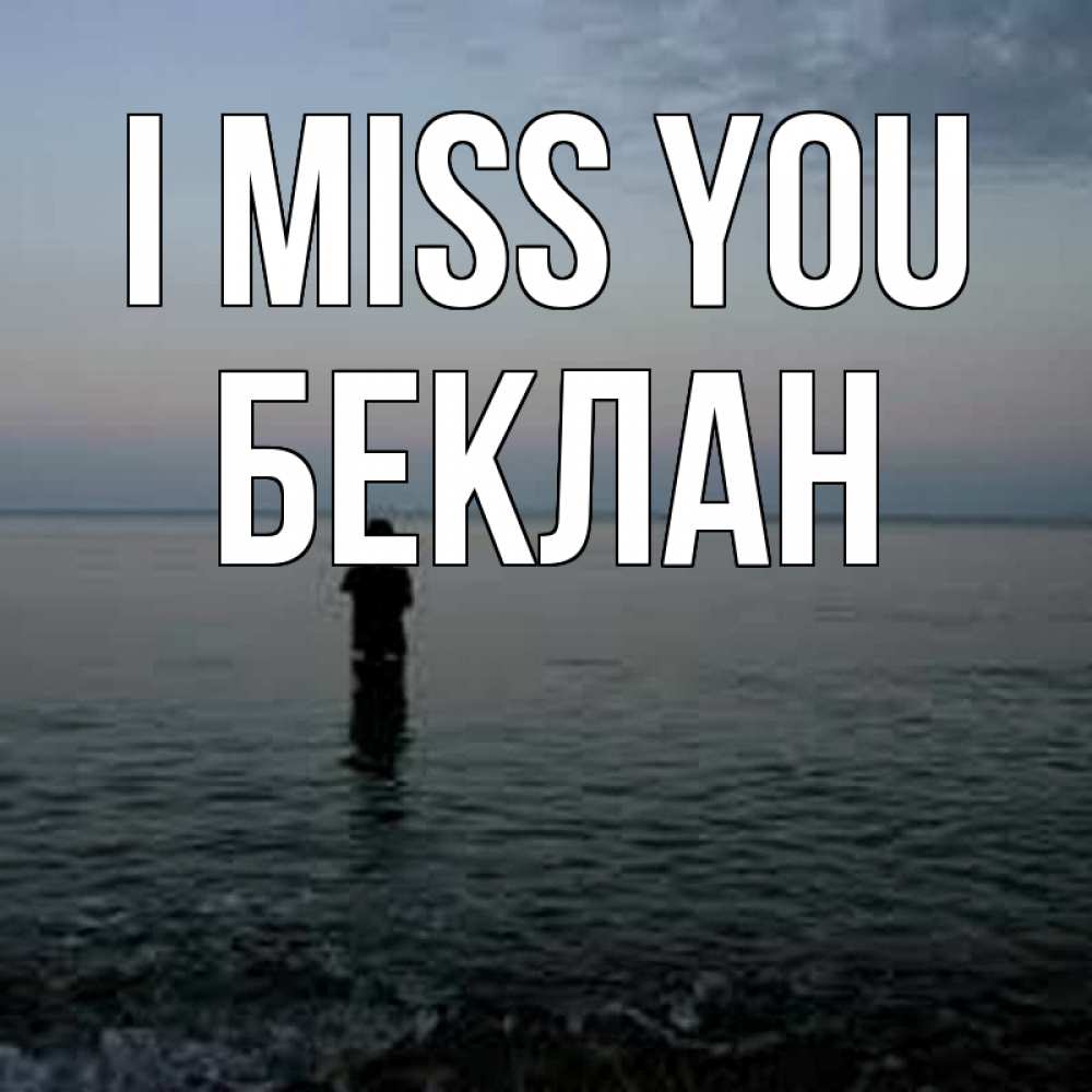 Greetings card с именем, Беклан I miss you скука Greetings with text for free download 
