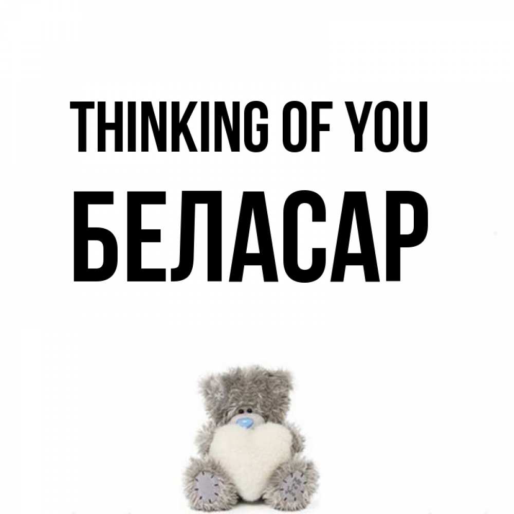 Greetings card с именем, Беласар Thinking of you тедди с сердечком для любимой Greetings with text for free download 