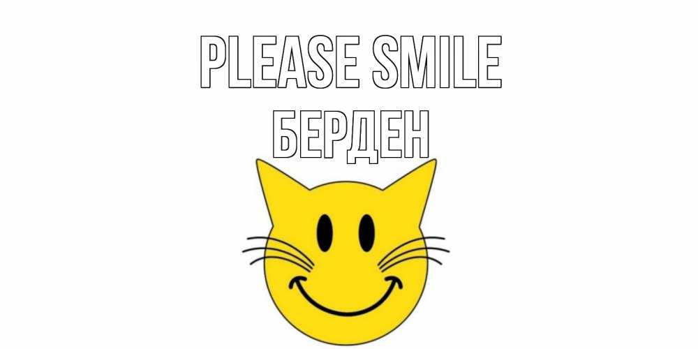 Greetings card с именем, Берден Please smile кот, улыбка Greetings with text for free download 