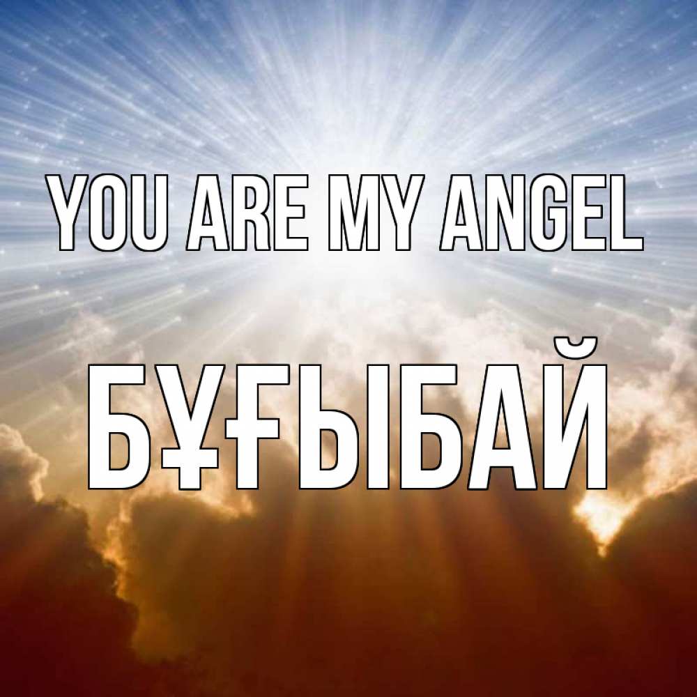 Greetings card с именем, Бұғыбай You are my angel ангельский свет на небе Greetings with text for free download 