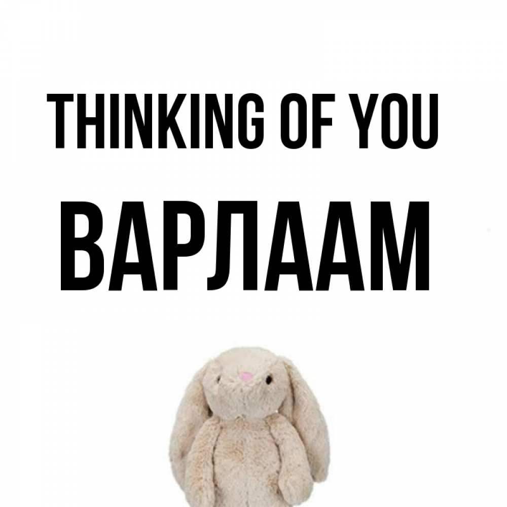 Greetings card с именем, Варлаам Thinking of you открытки с текстами и подписями Greetings with text for free download 