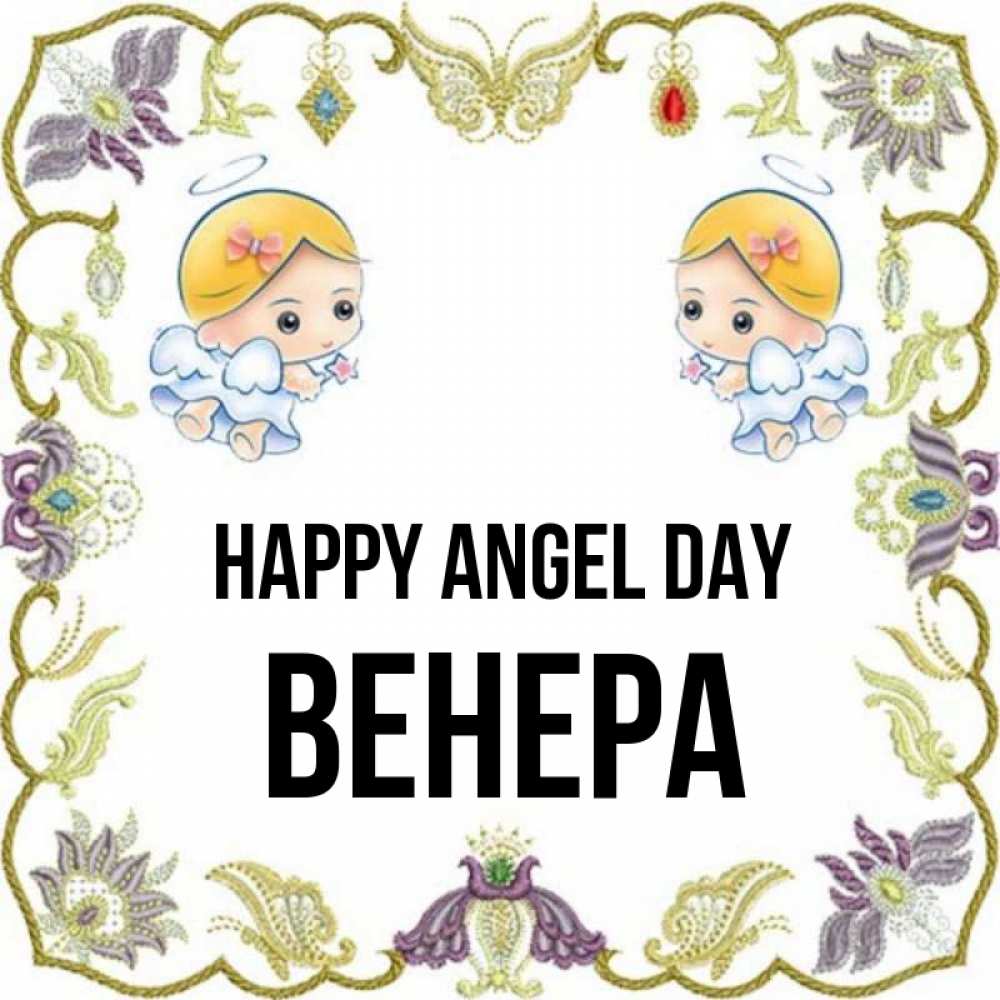 Greetings card с именем, Венера happy angel day маленькие ангелы с крылышками Greetings with text for free download 