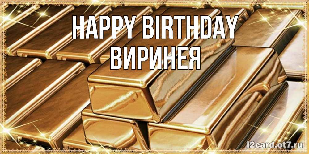 Greetings card с именем, Виринея Happy Birthday поздравления на день рождения с пожеланиями богатства Greetings with text for free download 
