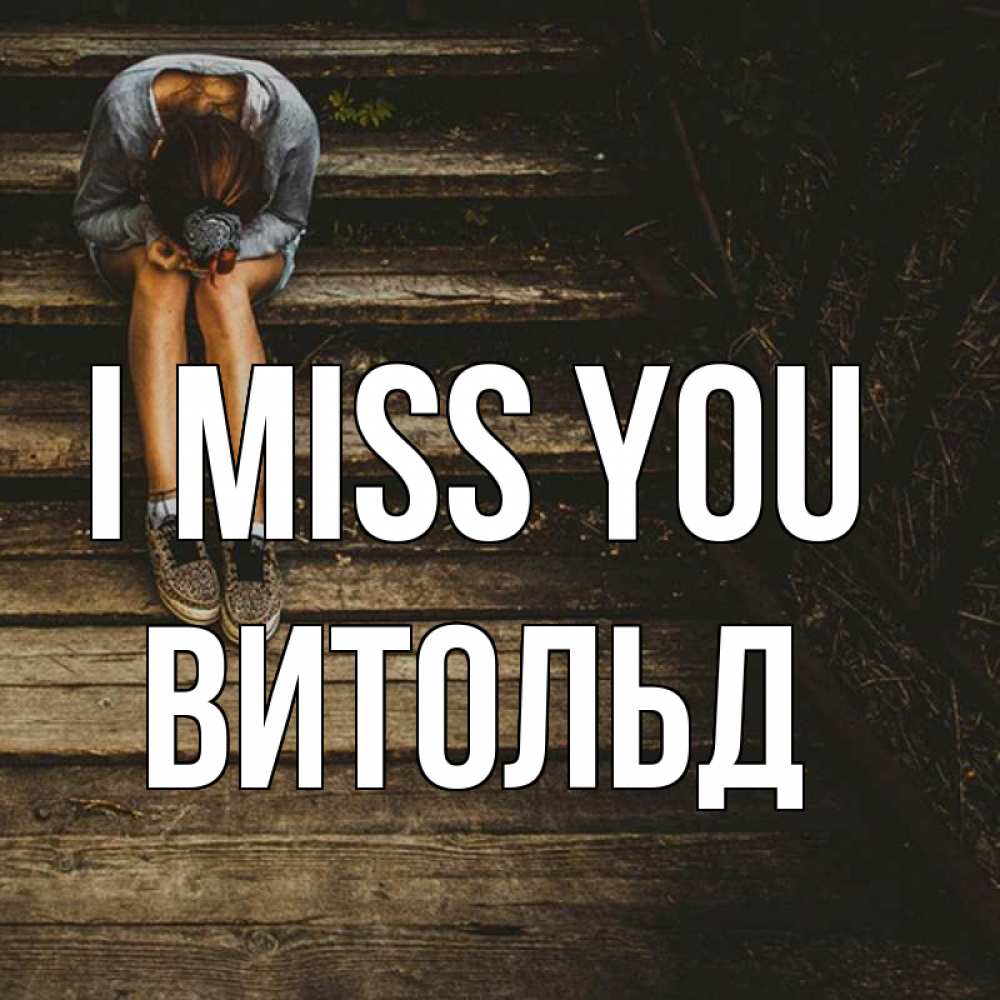 Greetings card с именем, Витольд I miss you грущу Greetings with text for free download 