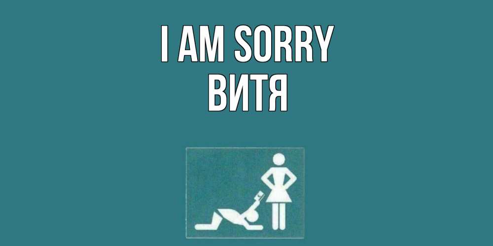 Greetings card с именем, Витя I am sorry прости Greetings with text for free download 