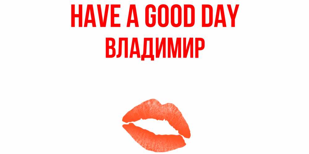 Greetings card с именем, Владимир Have a good day удачного дня с поцелуем Greetings with text for free download 